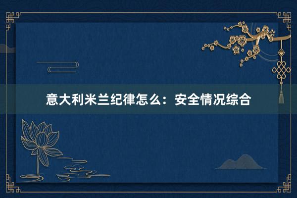 意大利米兰纪律怎么：安全情况综合