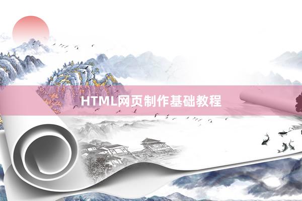 HTML网页制作基础教程