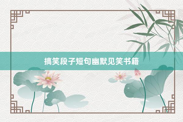 搞笑段子短句幽默见笑书籍